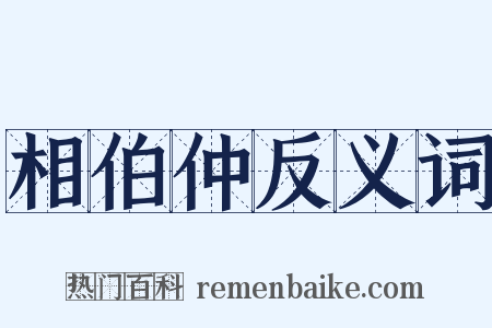 相伯仲反义词是什么意思的图片